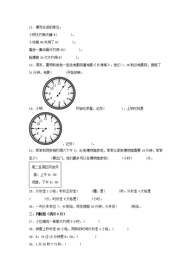 【期中专项复习】人教版数学三年级上册期中 易错点强化突破 B卷：1.时、分、秒（含解析）02