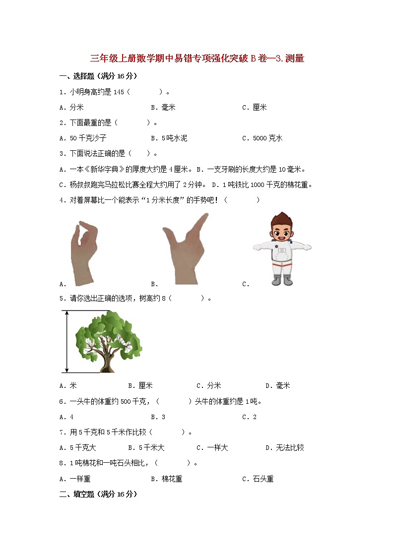 【期中专项复习】人教版数学三年级上册期中 易错点强化突破 B卷：3.测量（含解析）01