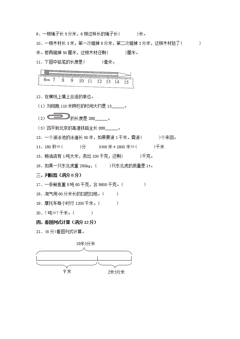 【期中专项复习】人教版数学三年级上册期中 易错点强化突破 B卷：3.测量（含解析）02