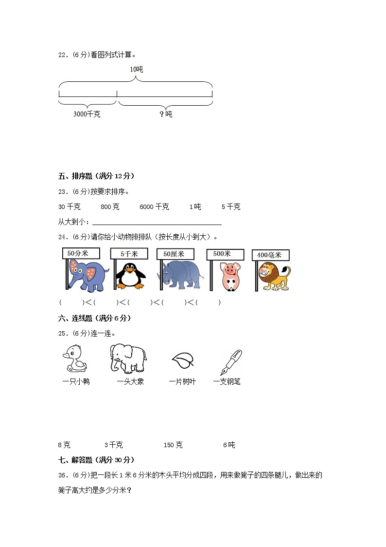 【期中专项复习】人教版数学三年级上册期中 易错点强化突破 B卷：3.测量（含解析）03