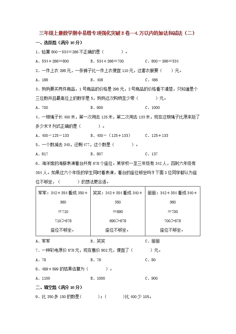 【期中专项复习】人教版数学三年级上册期中 易错点强化突破 B卷：4.万以内的加法和减法（二）（含解析）01