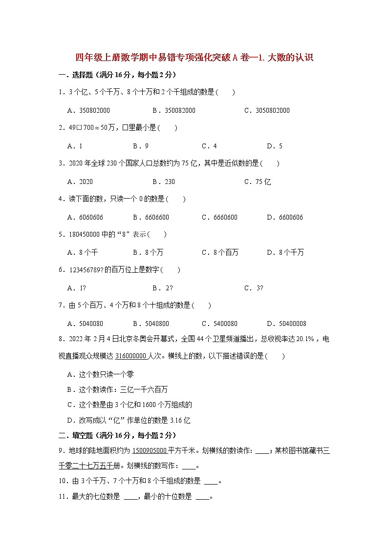 【期中专项复习】人教版数学四年级上册期中 易错点强化突破 A卷：1.大数的认识（含解析）01
