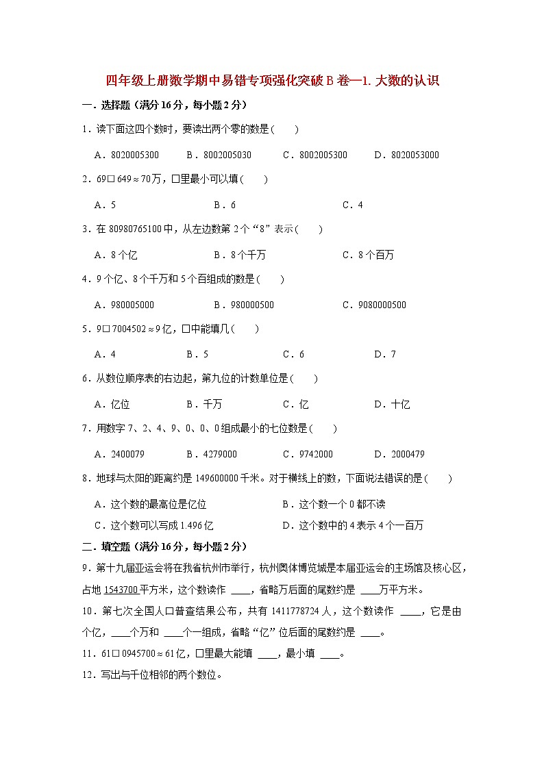 【期中专项复习】人教版数学四年级上册期中 易错点强化突破 B卷：1.大数的认识（含解析）01