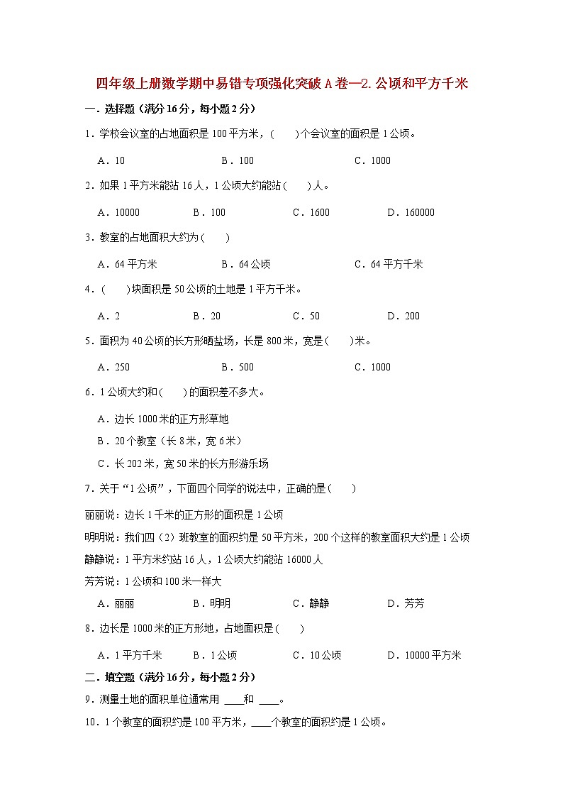 【期中专项复习】人教版数学四年级上册期中 易错点强化突破 A卷：2.公顷和平方千米（含解析）01