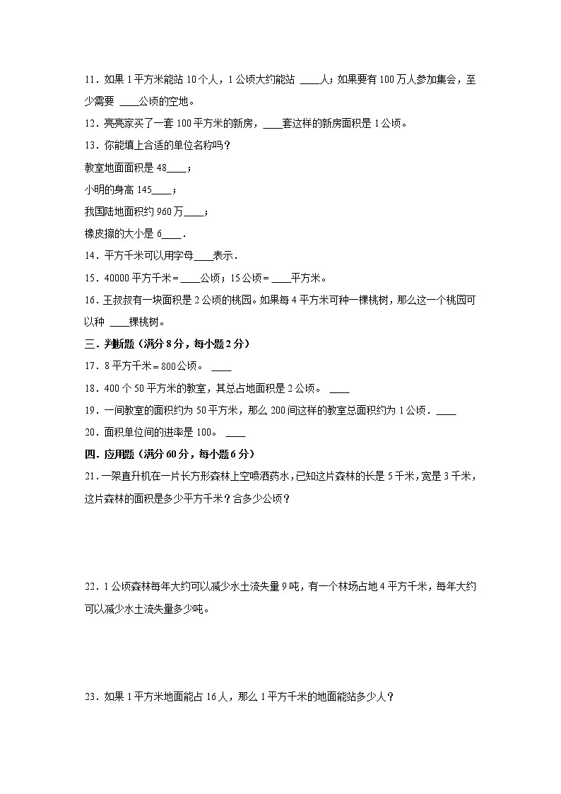【期中专项复习】人教版数学四年级上册期中 易错点强化突破 A卷：2.公顷和平方千米（含解析）02