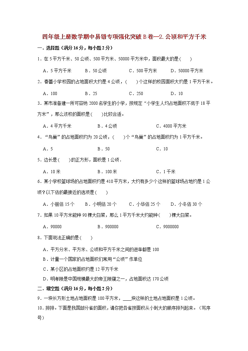 【期中专项复习】人教版数学四年级上册期中 易错点强化突破 B卷：2.公顷和平方千米（含解析）01