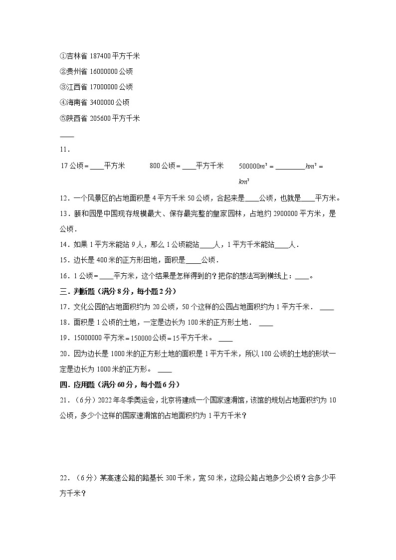 【期中专项复习】人教版数学四年级上册期中 易错点强化突破 B卷：2.公顷和平方千米（含解析）02