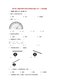 【期中专项复习】人教版数学四年级上册期中 易错点强化突破 B卷：3.角的度量（含解析）