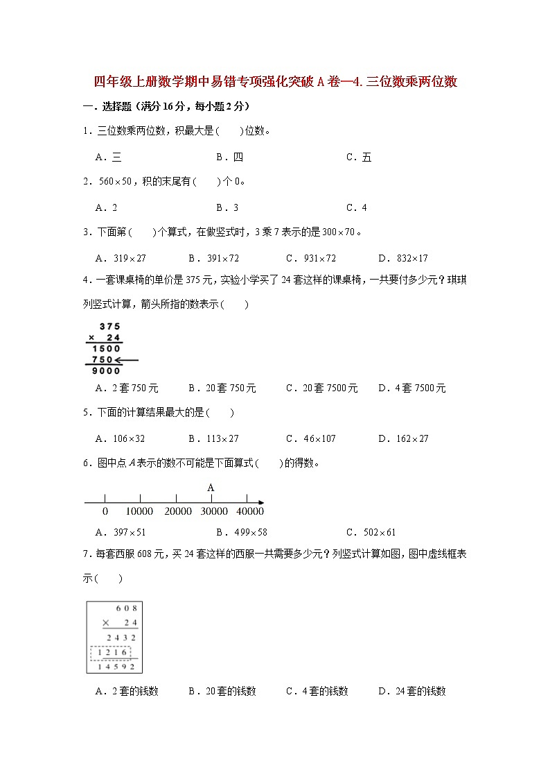 【期中专项复习】人教版数学四年级上册期中 易错点强化突破 A卷：4.三位数乘两位数（含解析）01