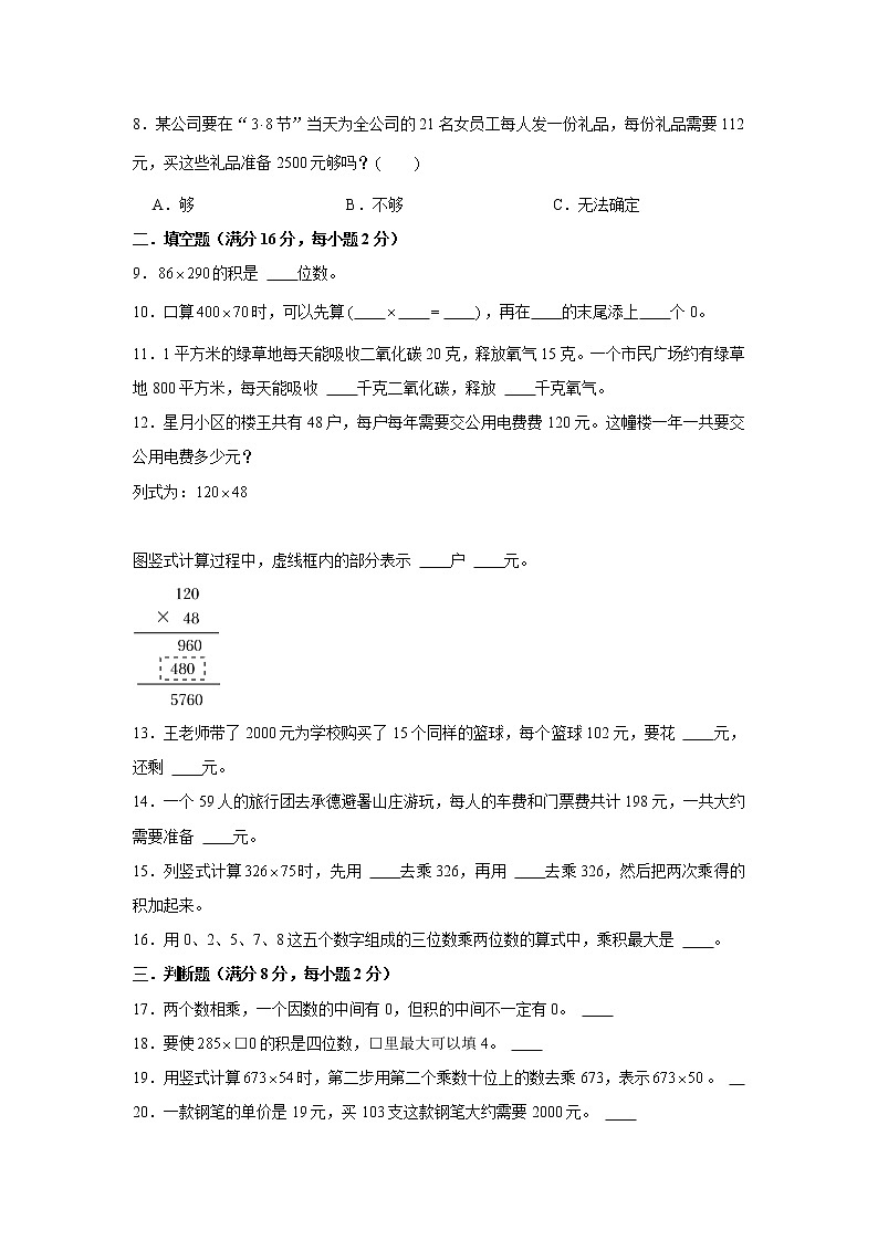 【期中专项复习】人教版数学四年级上册期中 易错点强化突破 A卷：4.三位数乘两位数（含解析）02