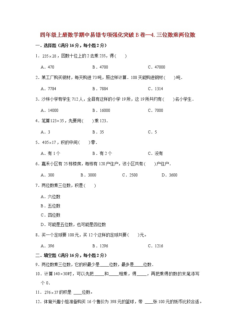 【期中专项复习】人教版数学四年级上册期中 易错点强化突破 B卷：4.三位数乘两位数（含解析）01