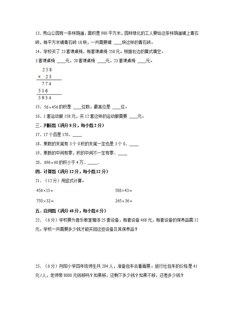 【期中专项复习】人教版数学四年级上册期中 易错点强化突破 B卷：4.三位数乘两位数（含解析）02