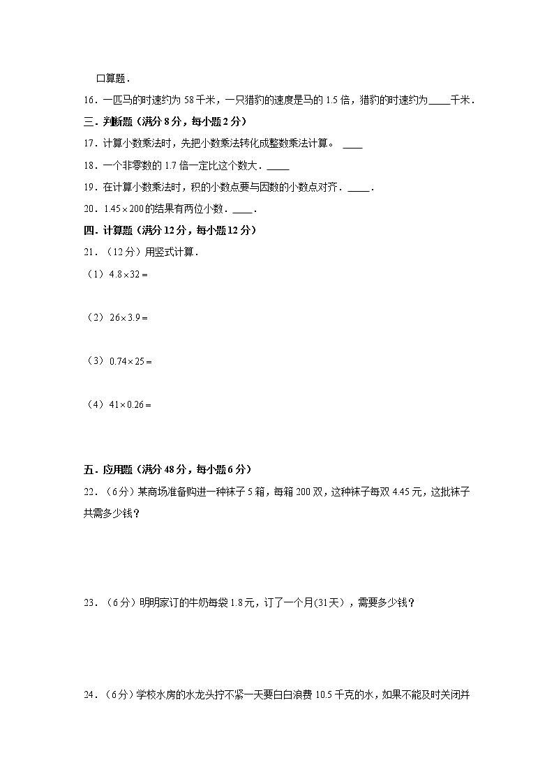 【期中专项复习】人教版数学五年级上册期中 易错点强化突破 A卷：1.小数乘法（含解析）02