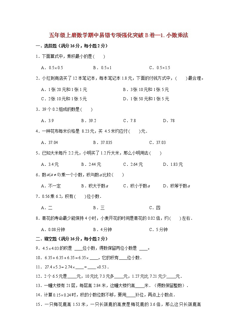 【期中专项复习】人教版数学五年级上册期中 易错点强化突破 B卷：1.小数乘法（含解析）01