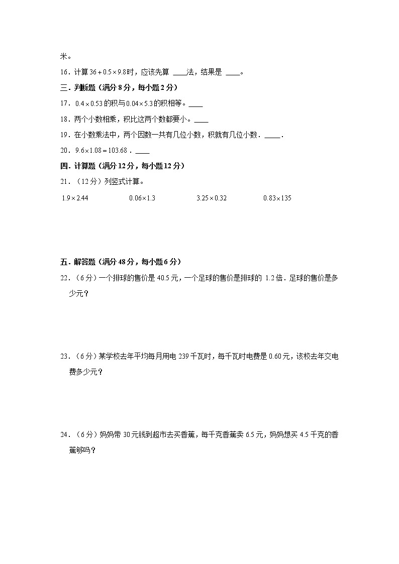 【期中专项复习】人教版数学五年级上册期中 易错点强化突破 B卷：1.小数乘法（含解析）02