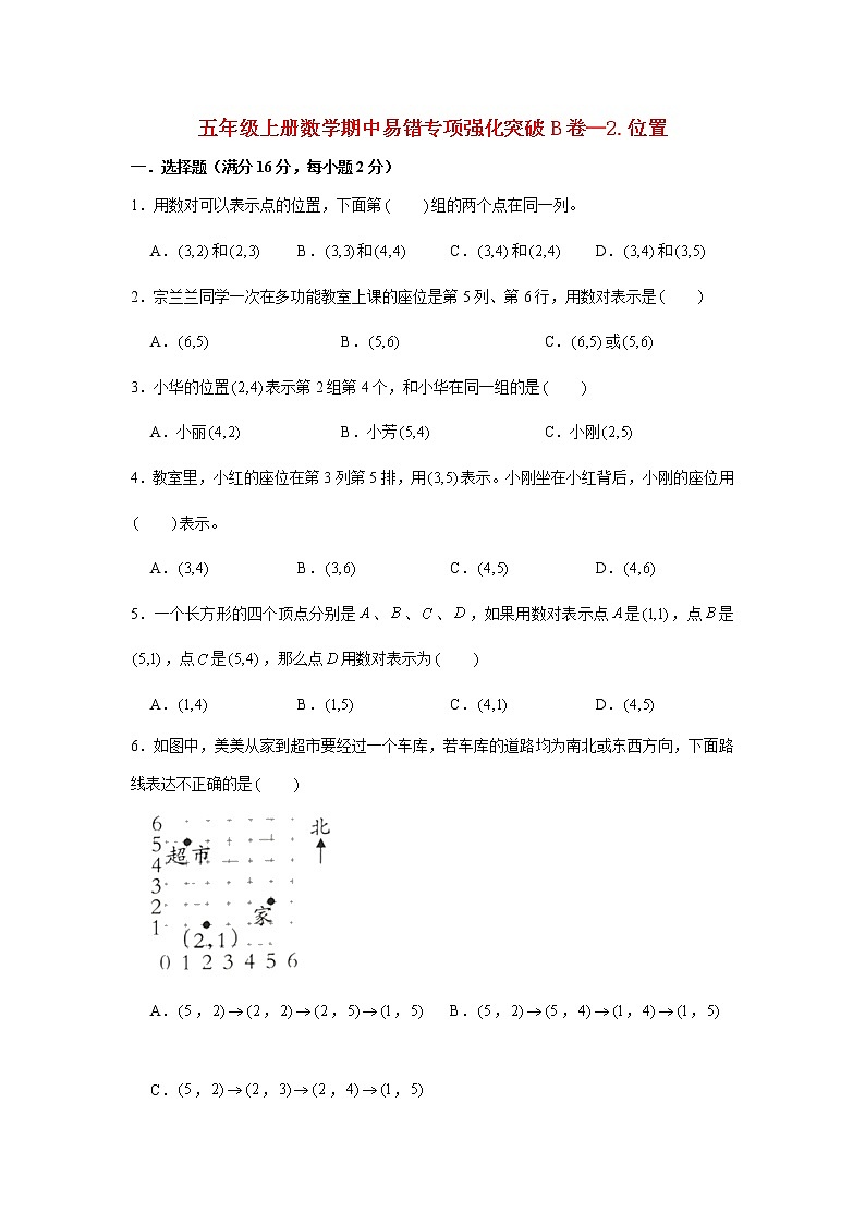 【期中专项复习】人教版数学五年级上册期中 易错点强化突破 B卷：2.位置（含解析）01