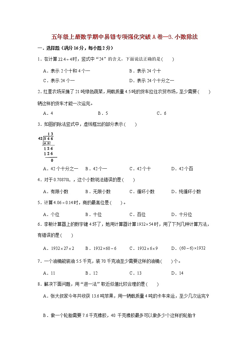 【期中专项复习】人教版数学五年级上册期中 易错点强化突破 A卷：3.小数除法（含解析）01