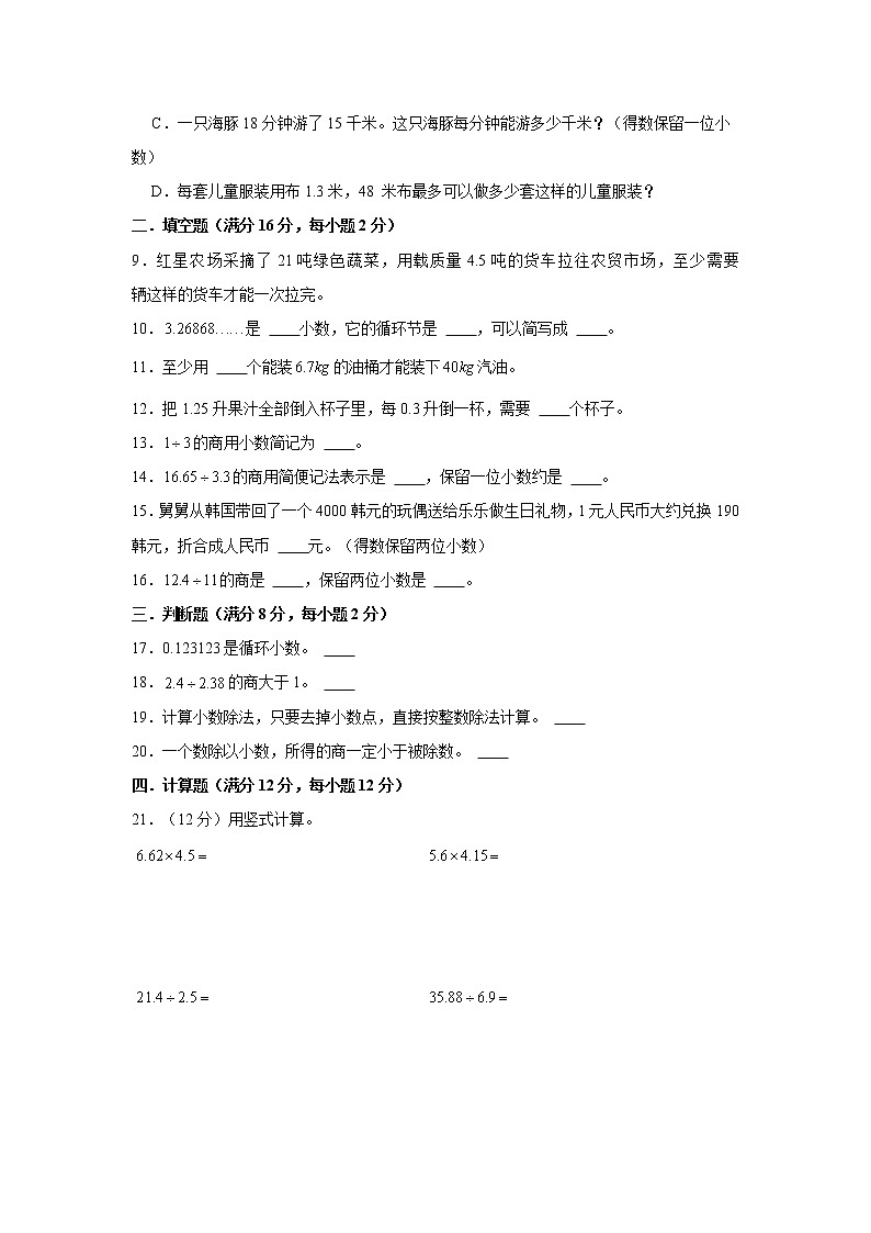 【期中专项复习】人教版数学五年级上册期中 易错点强化突破 A卷：3.小数除法（含解析）02