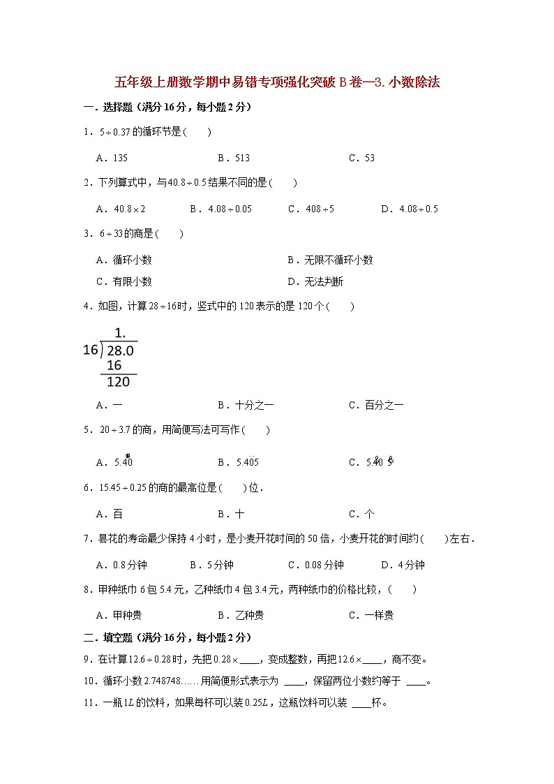 【期中专项复习】人教版数学五年级上册期中 易错点强化突破 B卷：3.小数除法（含解析）01
