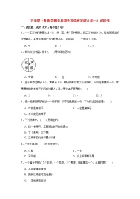 【期中专项复习】人教版数学五年级上册期中 易错点强化突破 A卷：4.可能性（含解析）