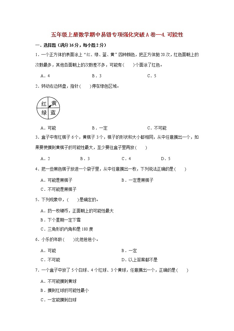【期中专项复习】人教版数学五年级上册期中 易错点强化突破 A卷：4.可能性（含解析）01