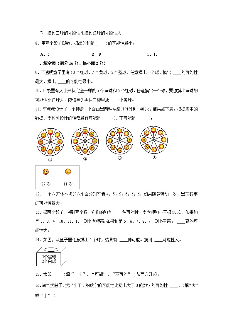 【期中专项复习】人教版数学五年级上册期中 易错点强化突破 A卷：4.可能性（含解析）02