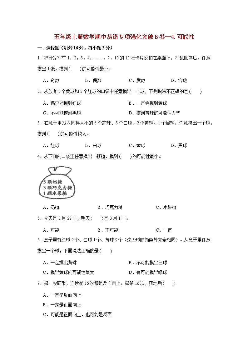 【期中专项复习】人教版数学五年级上册期中 易错点强化突破 B卷：4.可能性（含解析）01