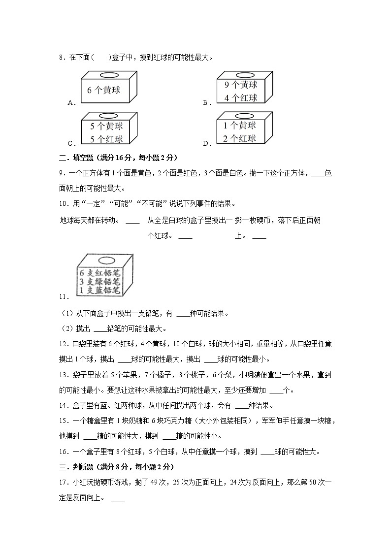 【期中专项复习】人教版数学五年级上册期中 易错点强化突破 B卷：4.可能性（含解析）02