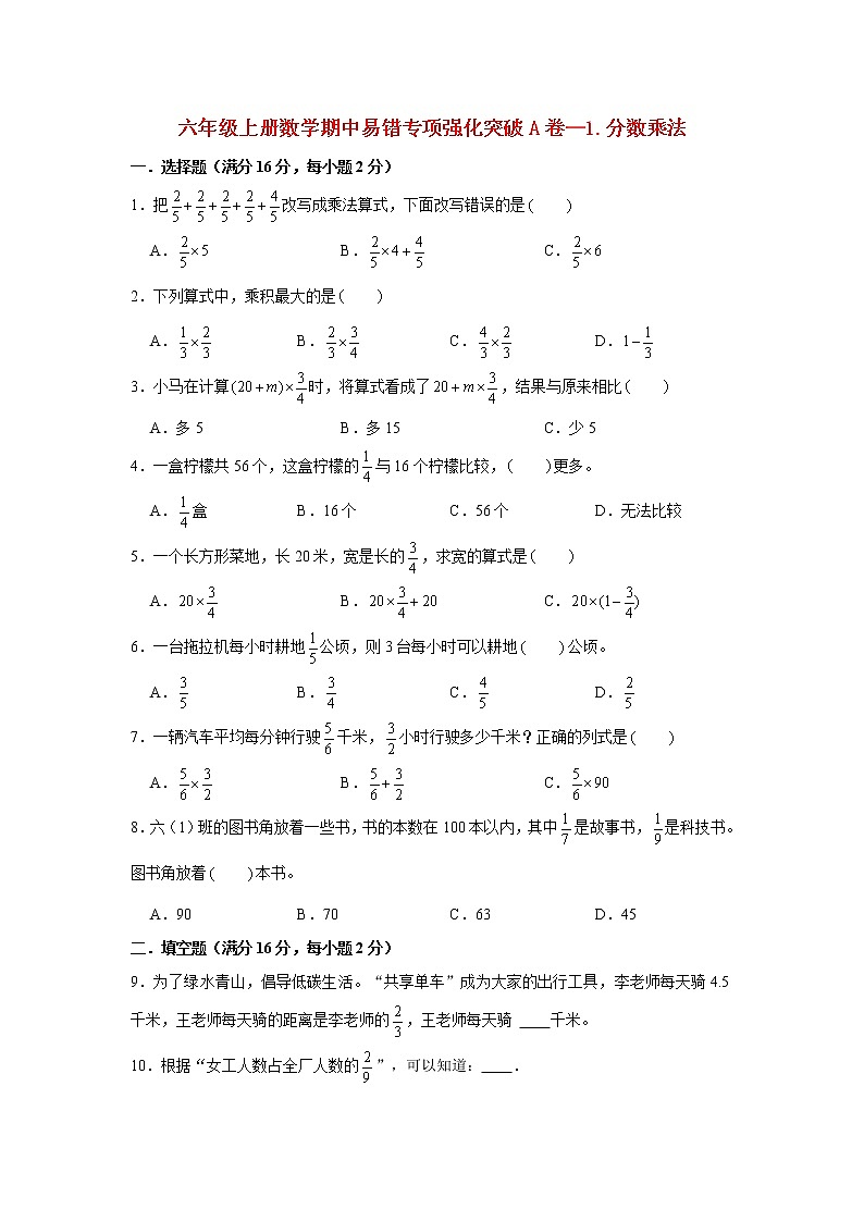 【期中专项复习】人教版数学六年级上册期中 易错点强化突破 A卷：1.分数乘法（含解析）01