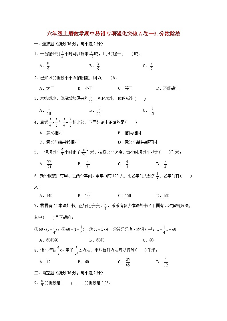 【期中专项复习】人教版数学六年级上册期中 易错点强化突破 A卷：3.分数除法（含解析）01