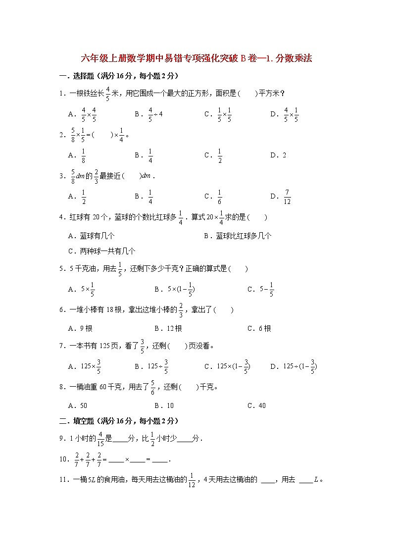 【期中专项复习】人教版数学六年级上册期中 易错点强化突破 B卷：1.分数乘法（含解析）01