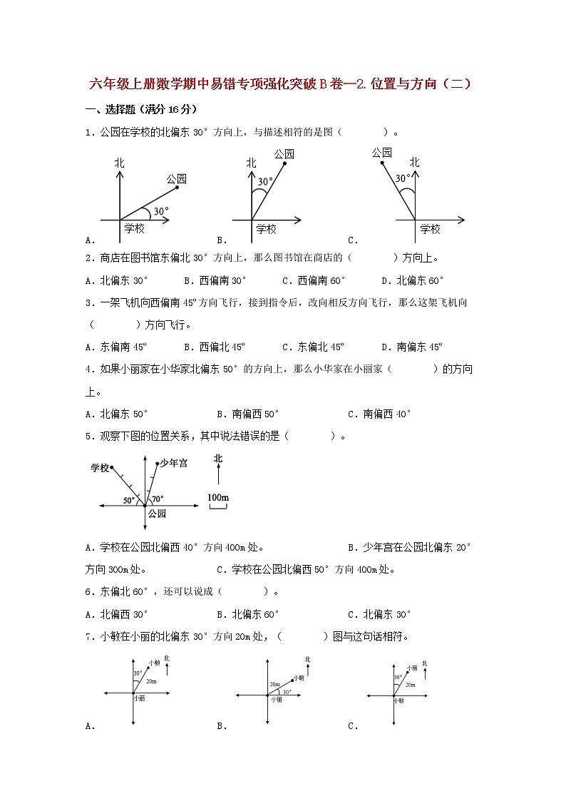 【期中专项复习】人教版数学六年级上册期中 易错点强化突破 B卷：2.位置与方向（二）（含解析）01