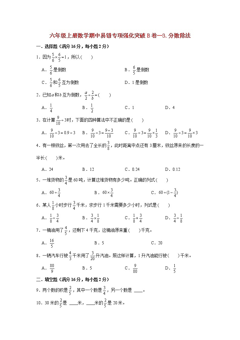 【期中专项复习】人教版数学六年级上册期中 易错点强化突破 B卷：3.分数除法（含解析）01