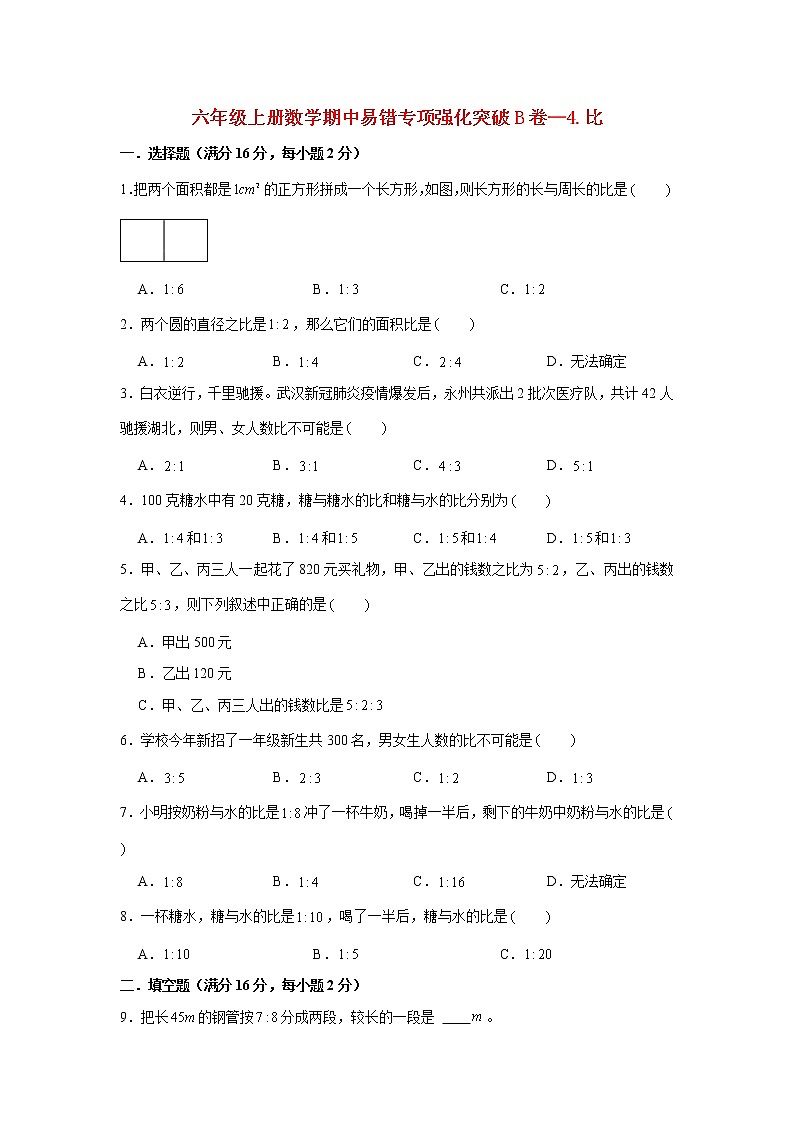 【期中专项复习】人教版数学六年级上册期中 易错点强化突破 B卷：4.比（含解析）01