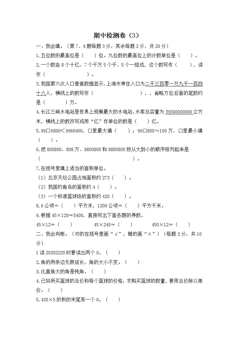 人教版数学四年级上册名校期中检测卷（3）（含答案）第1页