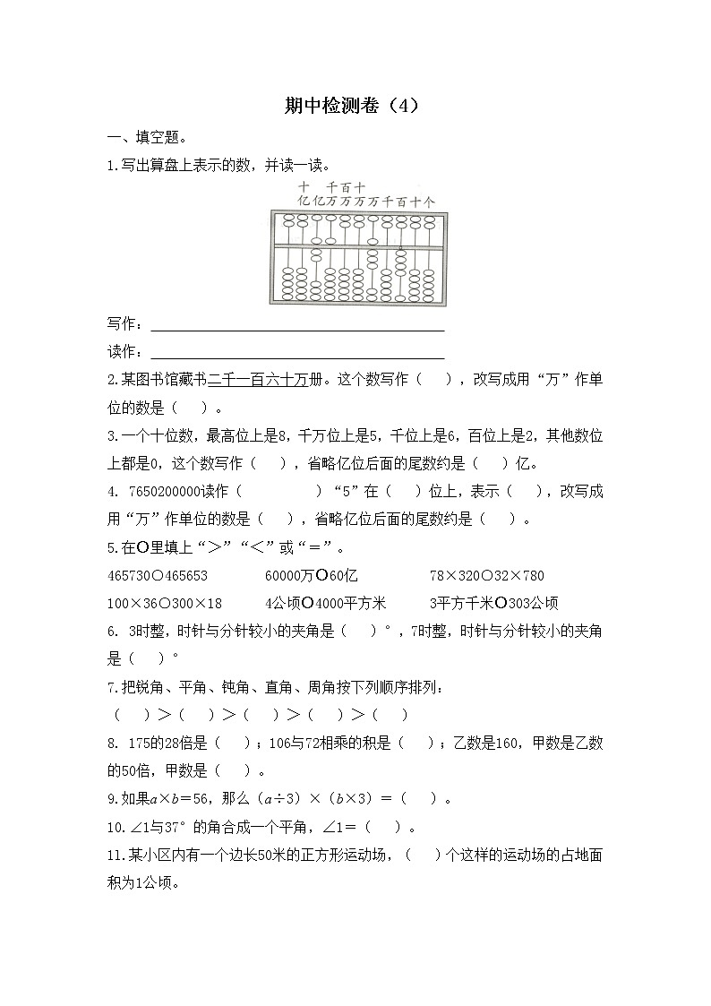 人教版数学四年级上册名校期中检测卷（4）（含答案）01