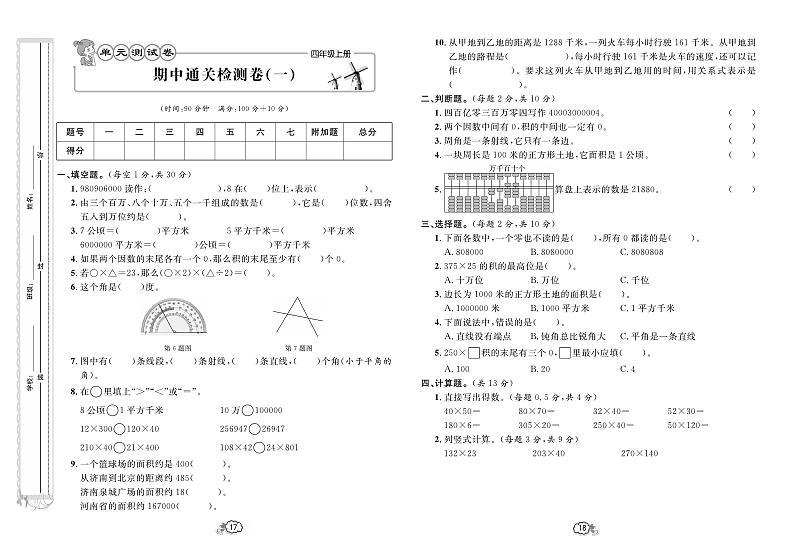 人教版数学四年级上册期中通关检测卷（一）（含答案）01