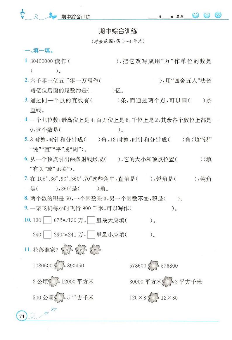 人教版数学四年级上册期中综合训练卷（含答案）第1页