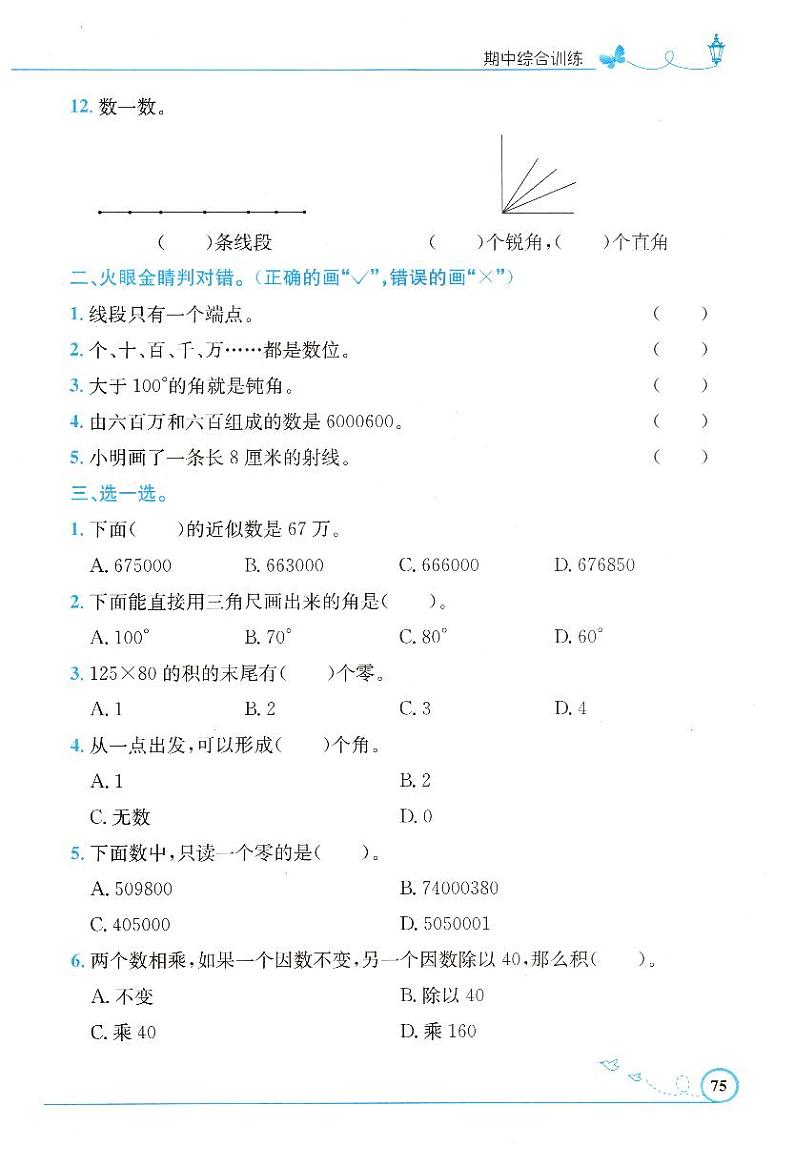人教版数学四年级上册期中综合训练卷（含答案）第2页