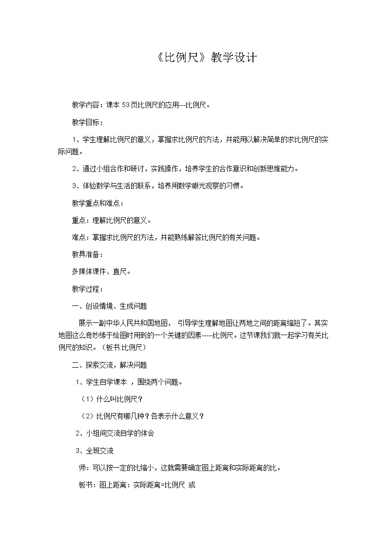 六年级数学下册教案-4.3.1 比例尺11-人教版第1页