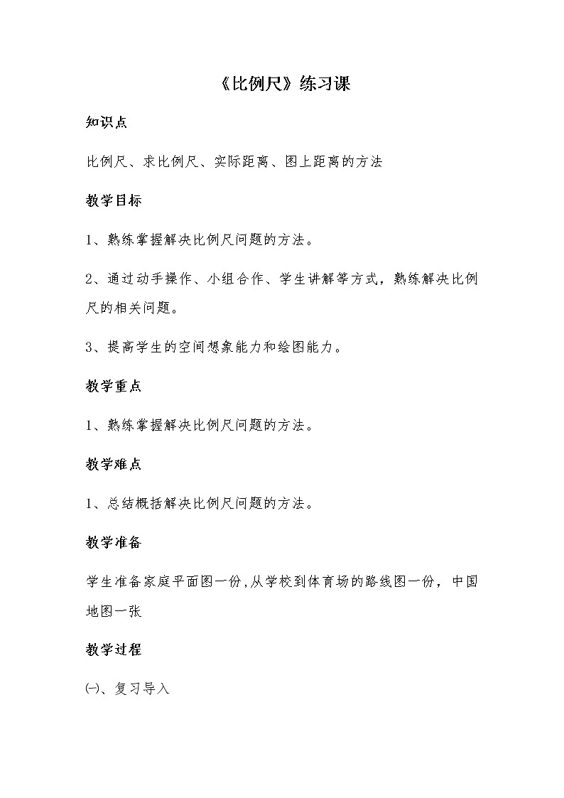 六年级数学下册教案-4.3.1 比例尺36-人教版第1页