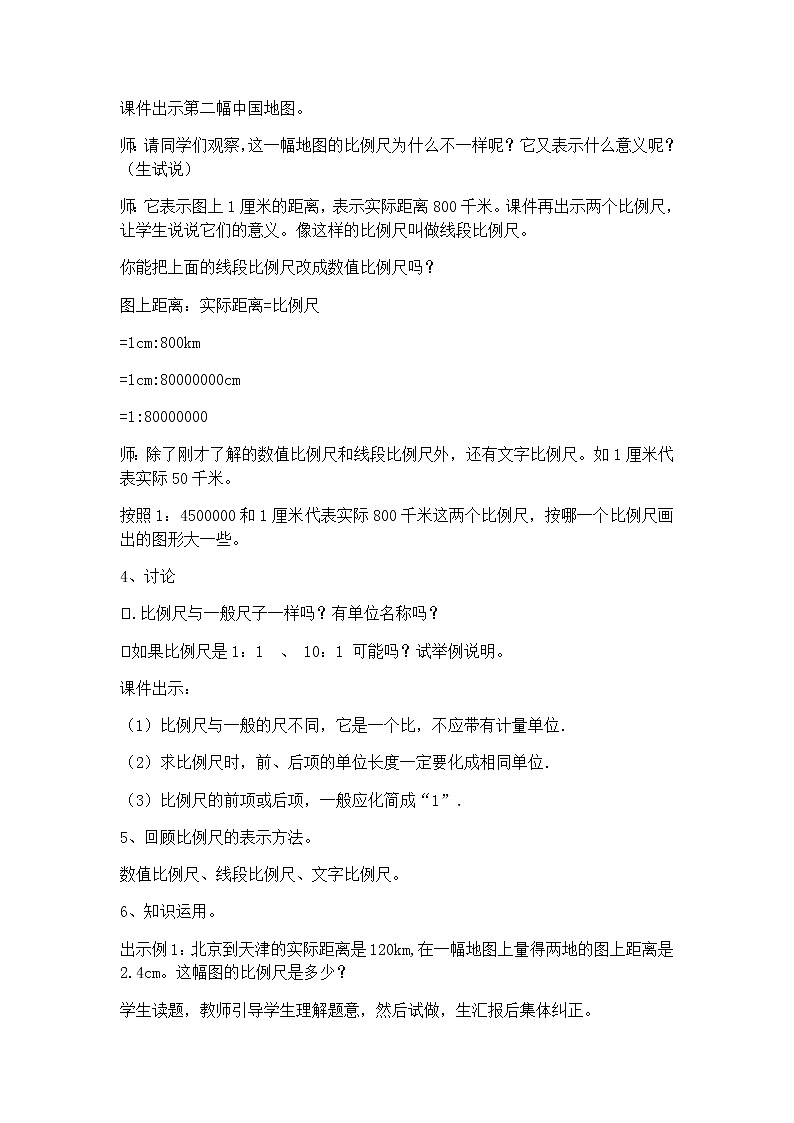 六年级数学下册教案-4.3.1 比例尺-人教版(1)第3页