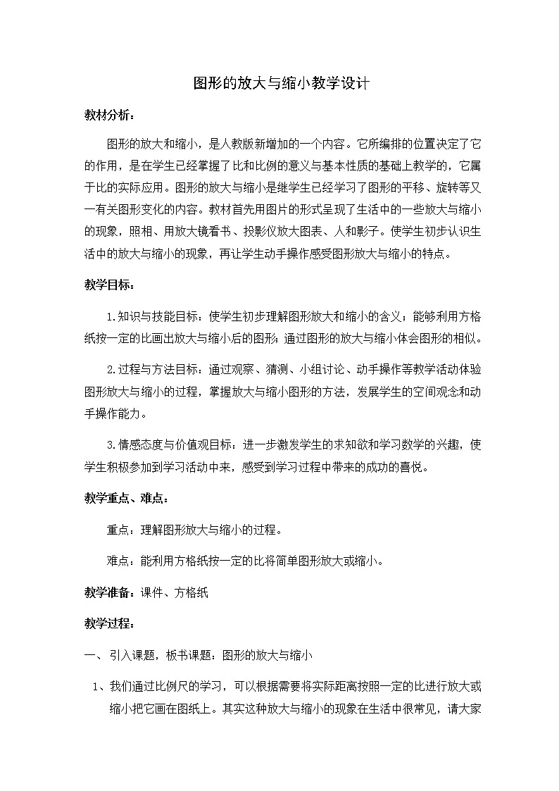 六年级数学下册教案-4.3.2 图形的放大与缩小3-人教版01