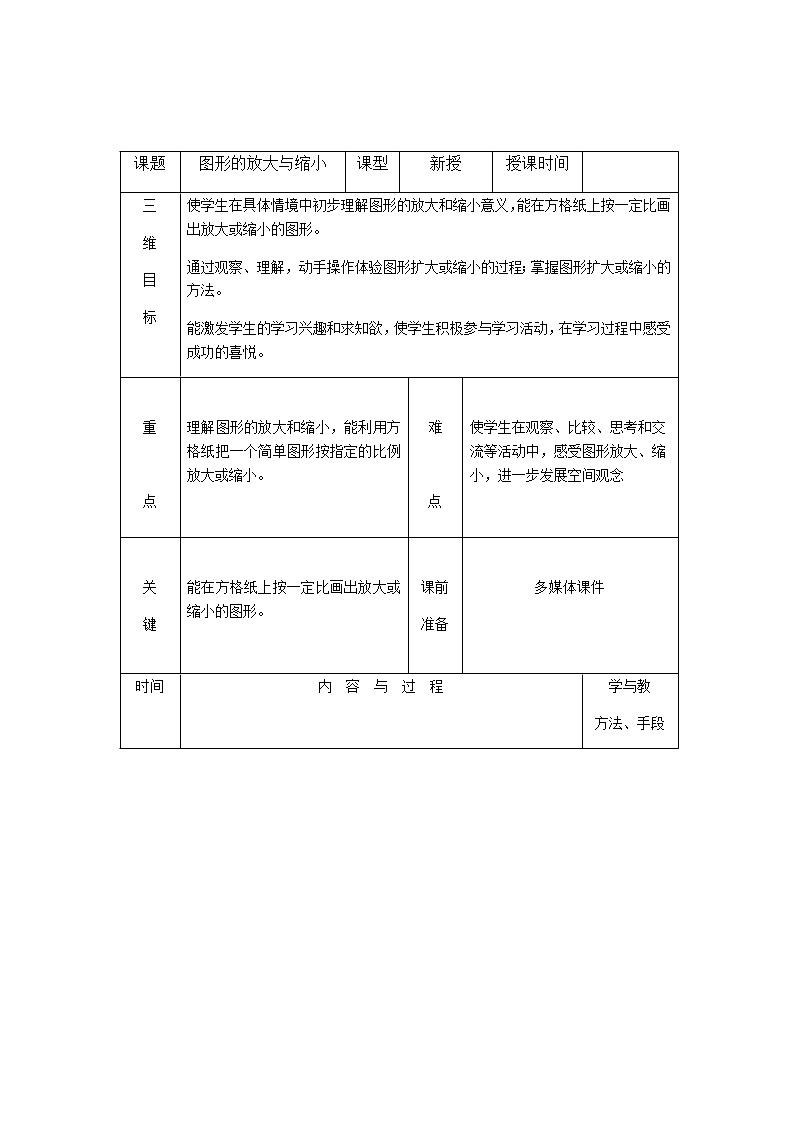 六年级数学下册教案-4.3.2 图形的放大与缩小19-人教版第1页