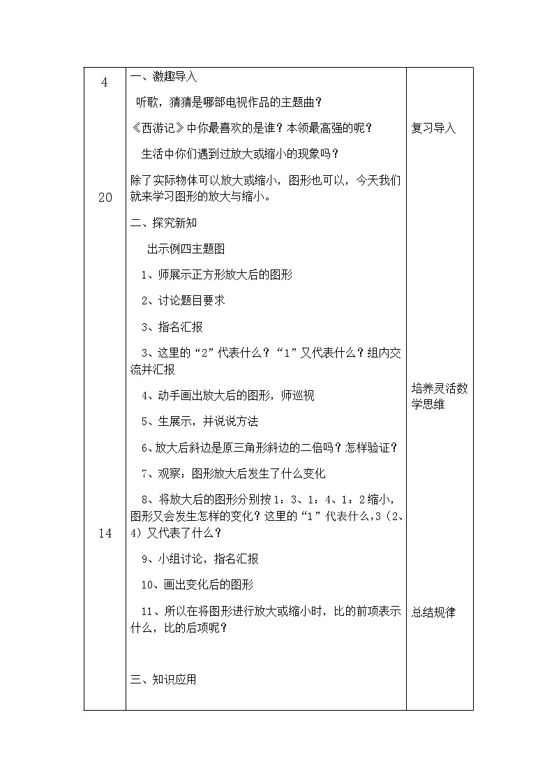 六年级数学下册教案-4.3.2 图形的放大与缩小19-人教版第2页