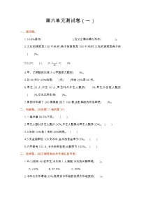 数学6 百分数（一）单元测试同步练习题