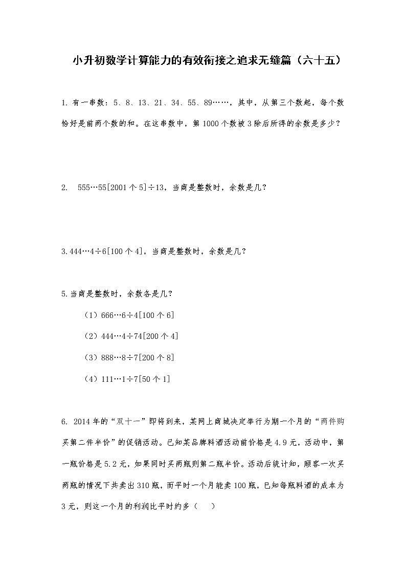 六年级下册数学试题  小升初数学计算能力的有效衔接之追求无缝篇（六十五）无答案  人教版第1页