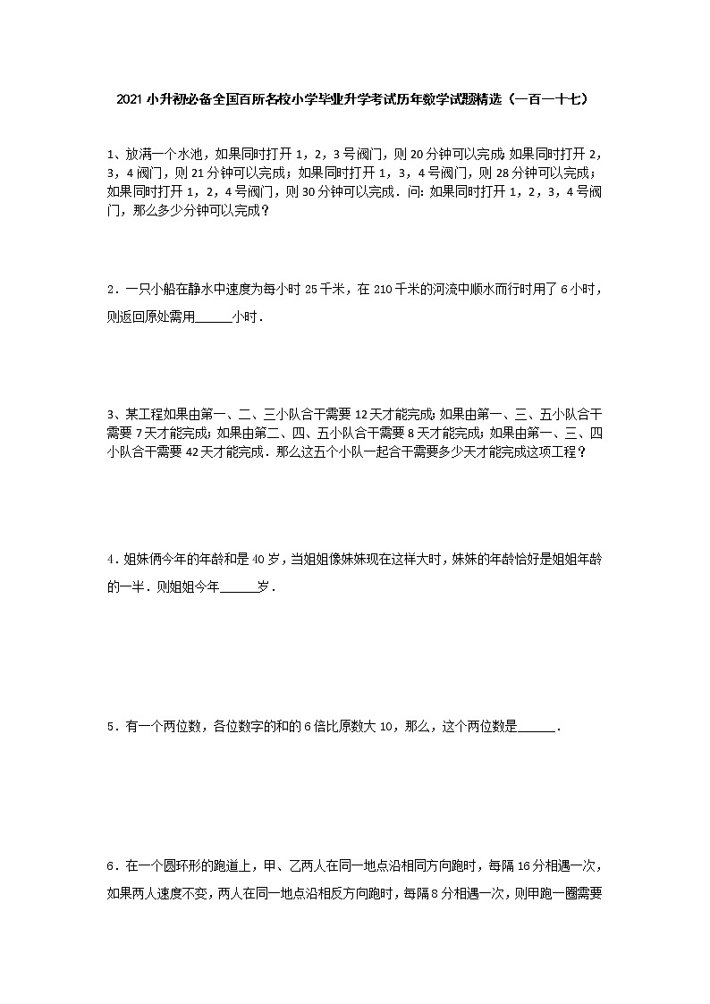 六年级下册数学试题  小升初必备全国百所名校小学毕业升学考试历年数学试题精选 人教版 无答案 (1)01