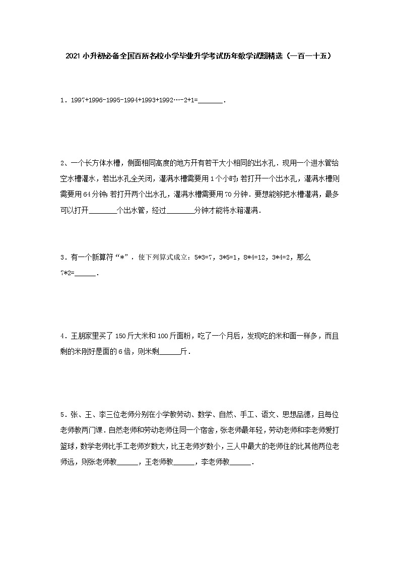 六年级下册数学试题  小升初必备全国百所名校小学毕业升学考试历年数学试题精选 人教版 无答案 (2)01