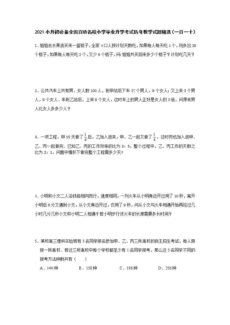 六年级下册数学试题  小升初必备全国百所名校小学毕业升学考试历年数学试题精选 人教版 无答案 (4)第1页